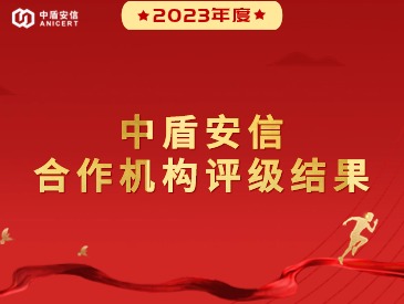 中盾安信客户满意度稳步提升，连续五年获得积极反馈！